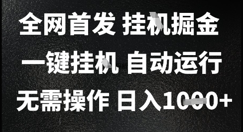 2025最新挂G爆栗掘金，日入1K+解放双手，无需操作，全自动运行