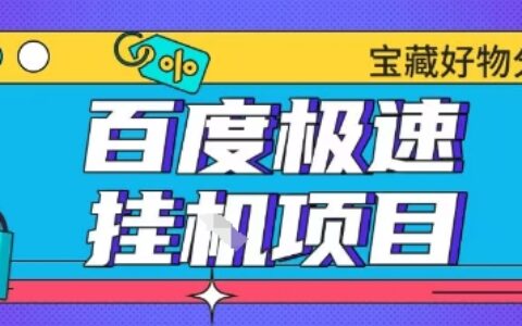 百度极速云机掘金实操课程包含各种提现账号全部教学单窗口月收益200+