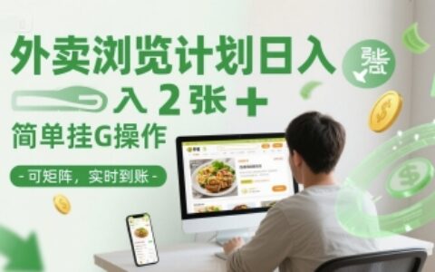 外卖浏览计划日入2张+简单挂G操作-可矩阵，实时到账