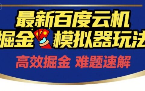 6月最新百度云机掘金模拟器玩法来袭，零成本开启挣钱之旅，单号保底月收益200+