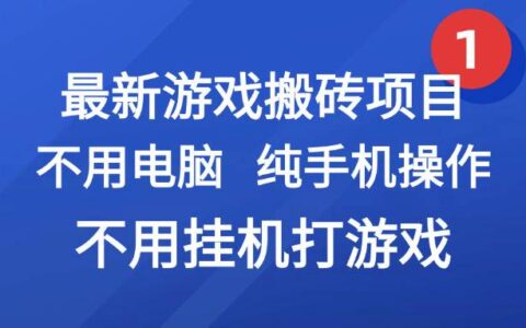 最新游戏搬砖项目，纯手机操作，不用电脑挂G打游戏，网创副业兼职