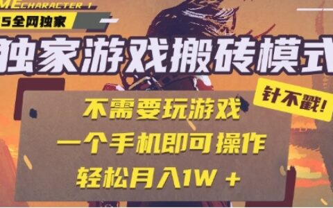 25年最新独家游戏搬砖，全自动运行，不需要玩游戏，单手机操作日入3张+