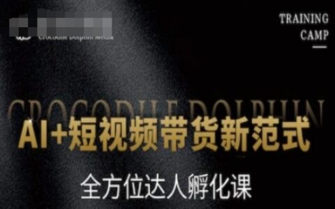 AI+短视频带货新范式，全方位达人孵化课