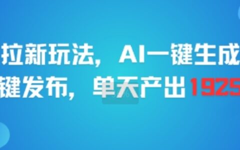 剪映拉新玩法，AI一键生成推广，一键发布，单天最高产出1925