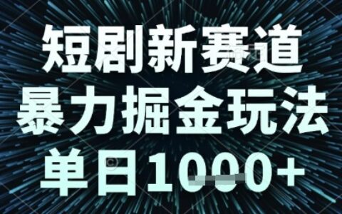 短剧新赛道，爆栗掘金玩法，单日1k+