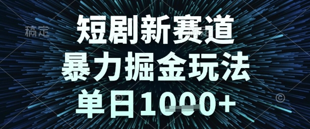 短剧新赛道，爆栗掘金玩法，单日1k+