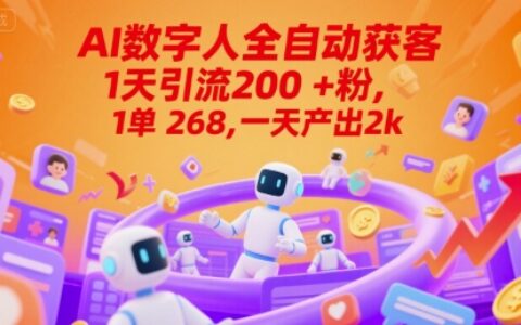 Ai数字人全自动获客，1天引流200+粉，1单 268，一天产出2k+