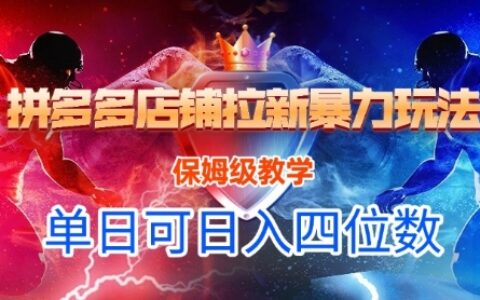 悟空直搜拼多多店铺拉新爆栗玩法，保姆级教学，单日可入四位数