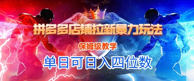 悟空直搜拼多多店铺拉新爆栗玩法，保姆级教学，单日可入四位数