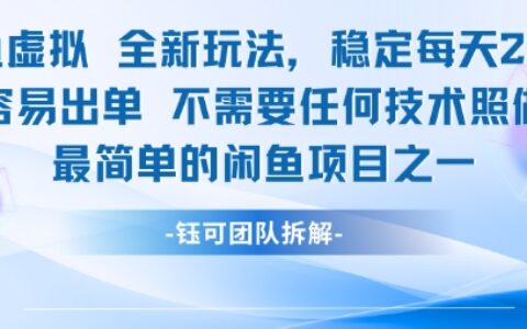 闲鱼虚拟全新玩法稳定每天2张新手容易出单不需要任何技术照做就行