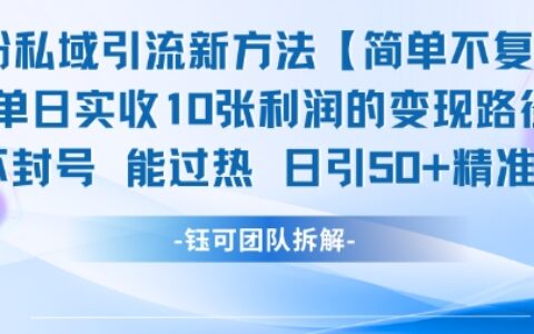男粉私域引流新方法，单日收10张利润，日引流50+精准粉