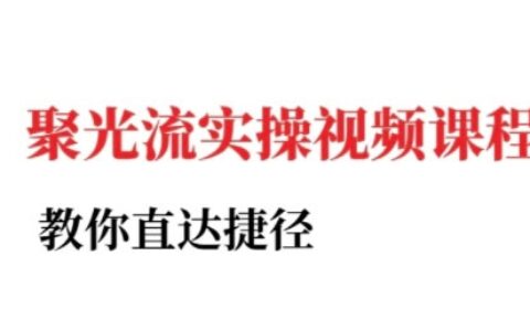 小红书聚光投流实操课程，教你直达捷径