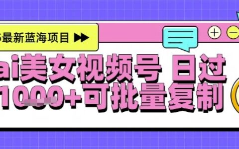 视频号AI美女跳舞爆栗起号玩法，日入1k+，全程软件操作，小白也能玩的项目