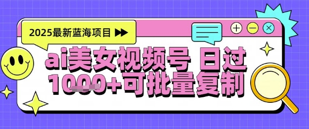 视频号AI美女跳舞爆栗起号玩法，日入1k+，全程软件操作，小白也能玩的项目