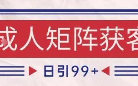 小红书某音橙人赛道引流获客，自热矩阵日引200+