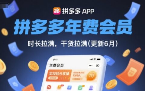 拼多多年费会员，实经验分享操，时长拉满，干货拉满(更新6月)
