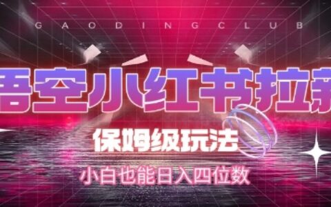 悟空小红书拉新，保姆级玩法，小白也能日入四位数