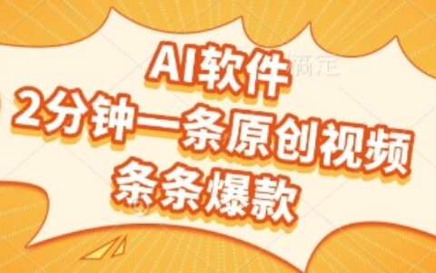 AI软件，2分钟一条原创视频，条条爆款，挣创作者分成和流量收益