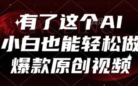 有了这个AI，小白也能轻松做爆款原创视频