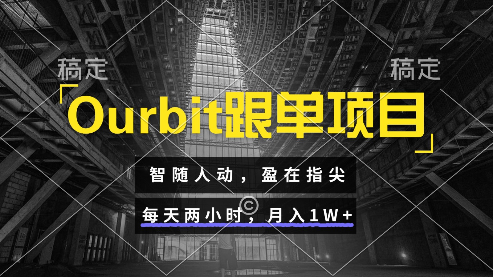 Ourbit跟单项目 智随人动，盈在指尖 每天两小时，月入1W+
