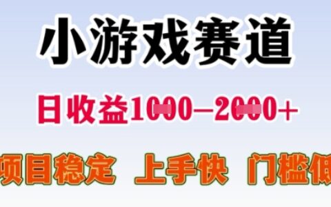 25年暑期高收益项目，小游戏赛道一天收益1-2k+ 稳定项目，上手快，门槛低