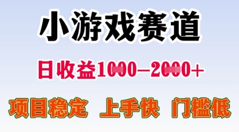 25年暑期高收益项目，小游戏赛道一天收益1-2k+ 稳定项目，上手快，门槛低