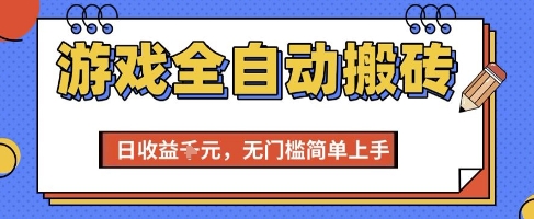 游戏全自动搬砖项目，全自动操作，日收益1k+，无门槛简单上手
