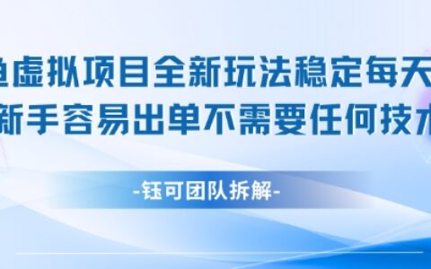 闲鱼虚拟项目全新玩法，稳定每天几张+ 新手容易出单不需要任何技术