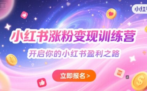 小红书涨粉变现训练营，开启你的小红书盈利之路