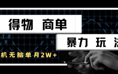 得物商单爆栗玩法，一个账号单月1W+，手机无脑搬砖
