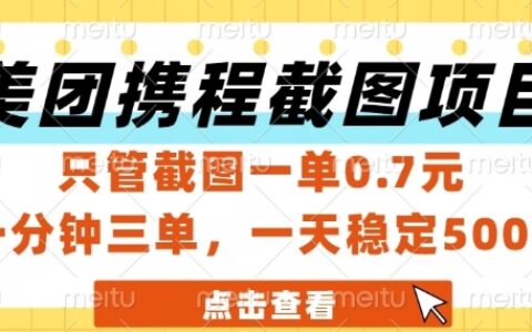 美团携程截图项目，只管截图一单0.7元，一分钟三单，一天稳定5张+