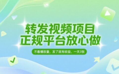 转发视频项目，正规平台放心做，不看播放量，无粉丝要求，发了就有收益，一天3张