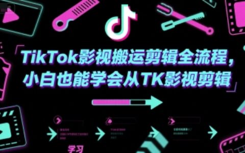TikTok影视搬运剪辑全流程，小白也能学会从TK影视剪辑