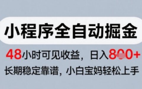 微信小程序全自动掘金，快速见收益，长期稳定靠谱，零基础友好，日入8张