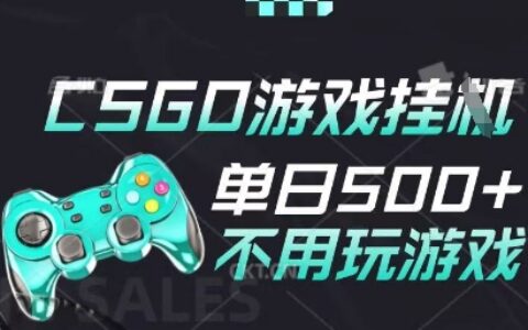 25年CSGO游戏搬砖，全自动挂G，不需要玩游戏，手机操作日入3张(不是汇率搬砖)