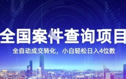 全国案JIAN查询项目，利用人性挣钱，全自动转化，一单利润15，小白轻松日入4位数