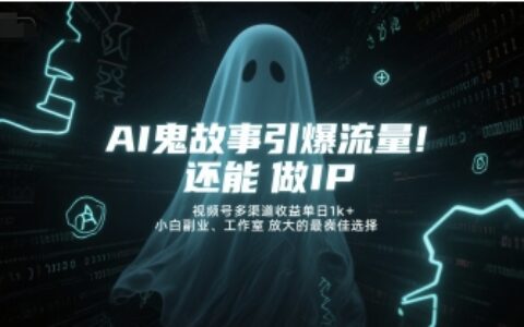 AI鬼故事引爆流量，还能做IP，视频号多渠道收益单日1k+，小白副业、工作室放大的最佳选择