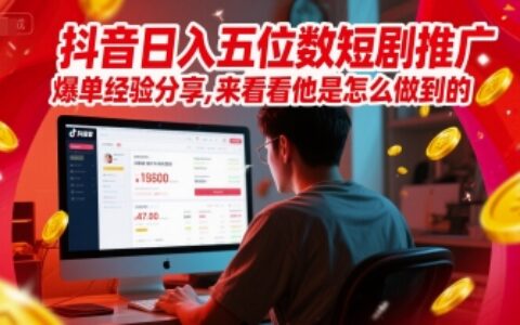 抖音日入五位数短剧推广爆单经验分享，来看看他是怎么做到的？