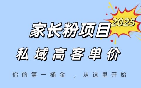 家长粉项目，一个可以长期变现暴L项目，私域高客单价，轻松完成你的人生第一桶金