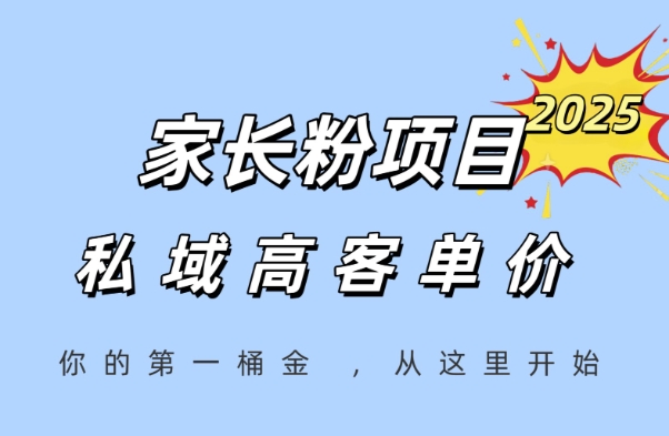 家长粉项目，一个可以长期变现暴L项目，私域高客单价，轻松完成你的人生第一桶金