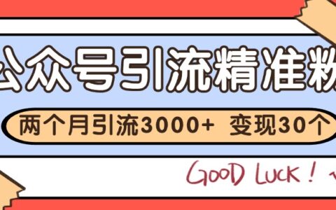 公众号私域获客，软文引流个人IP打造日引30+，快速沉淀起自己的私域流量池