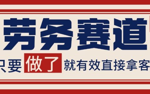 小红书某音劳务赛道引流获客 自热矩阵日引200+