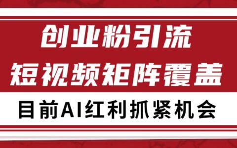 创业粉精准引流 CY赛道引流获客 自热矩阵SOP日引200+