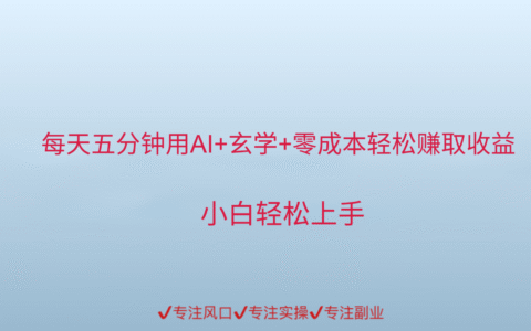用AI生成玄学内容来赚取收益，每天花几分钟，轻轻松松赚取小一千