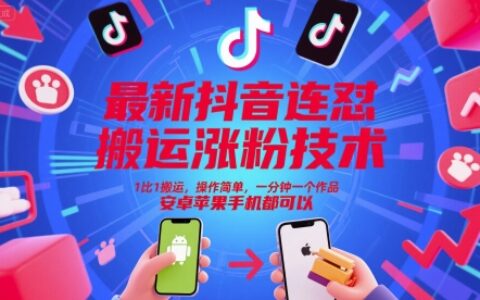 最新抖音连怼搬运涨粉技术，1比1搬运，操作简单，一分钟一个作品，安卓苹果手机都可以