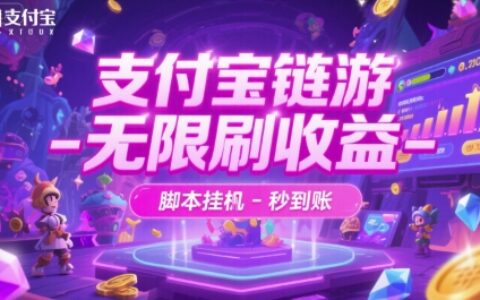 支付宝链游-无限刷收益-脚本挂G-秒到账