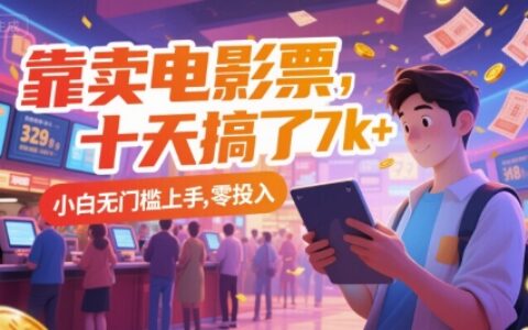 靠卖电影票，十天搞了7k+，小白无门槛上手，零投入