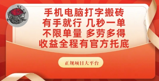 手机电脑打字搬砖，副业可发展主业来做蓝海项目，有手就行，几秒一单，不限单量，多劳多得