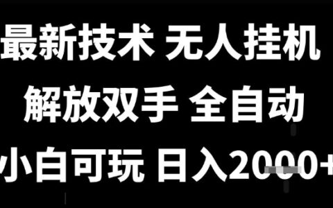 最新技术抖音无人直播掘金，全自动运行，解放双手，小白可玩，日入1k+