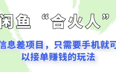闲鱼“合火人”玩法，一个只需要手机就能赚钱的小项目